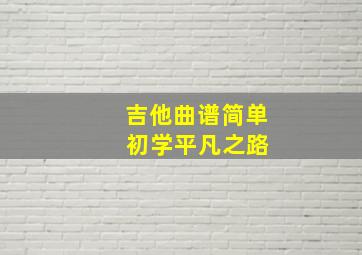 吉他曲谱简单 初学平凡之路